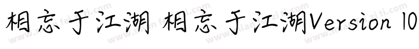 相忘于江湖 相忘于江湖Version 100 March 3 20字体转换